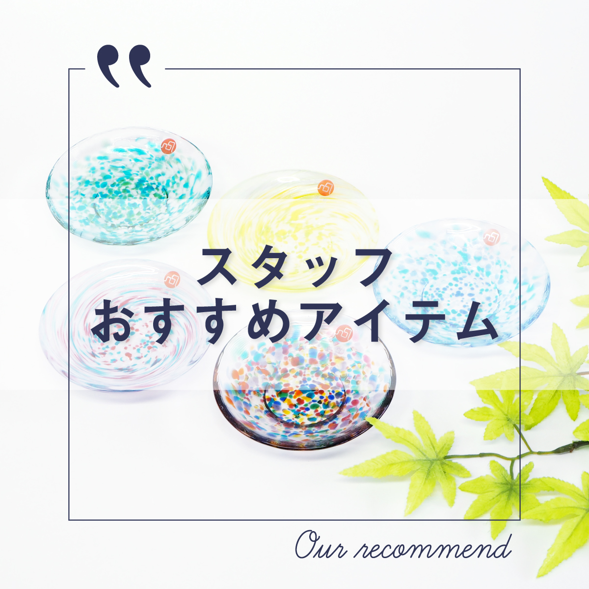 2022年5月10日版“スタッフおすすめアイテム 5選”