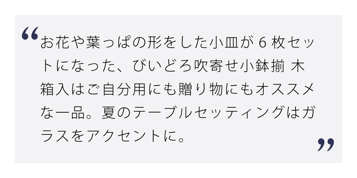 びいどろ吹寄せ小鉢揃 木箱入