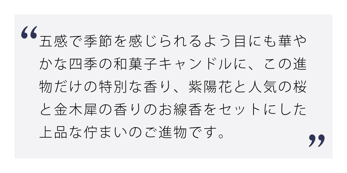 香りと蝋燭 進物 和遊 和菓子キャンドルセット