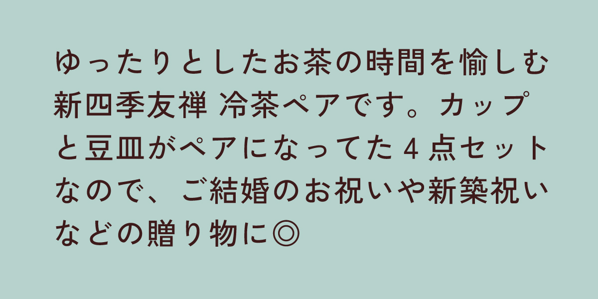 新四季友禅 冷茶ペア