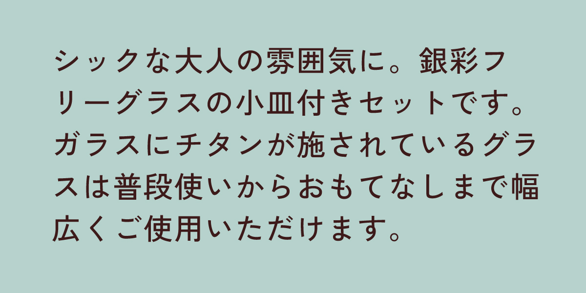 銀彩フリーグラスペア小皿付