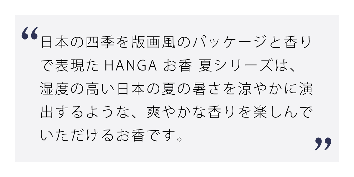 HANGA お香 夏シリーズ 朝涼