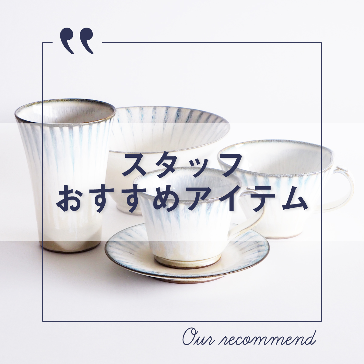 2022年6月21日更新 “スタッフおすすめアイテム 5選”