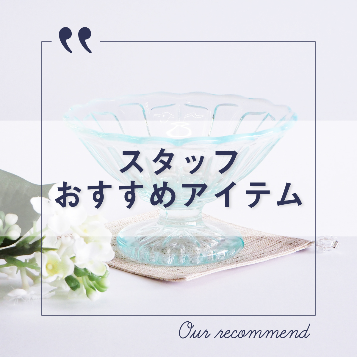 2022年7月5日更新 “スタッフおすすめアイテム 5選”