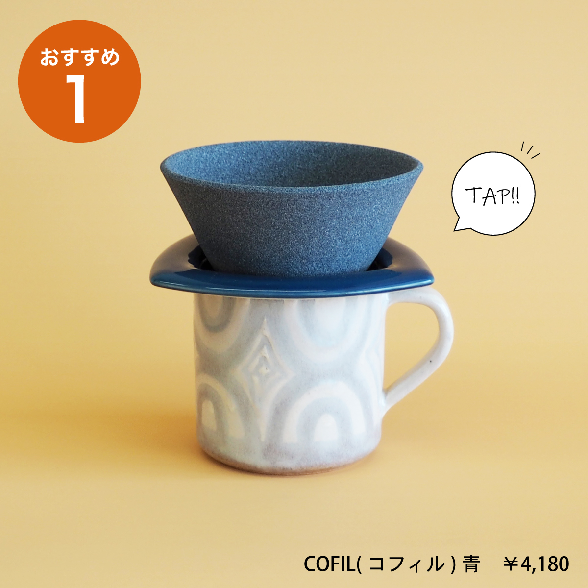 珈琲を煎れるならCOFIL(コフィル)青