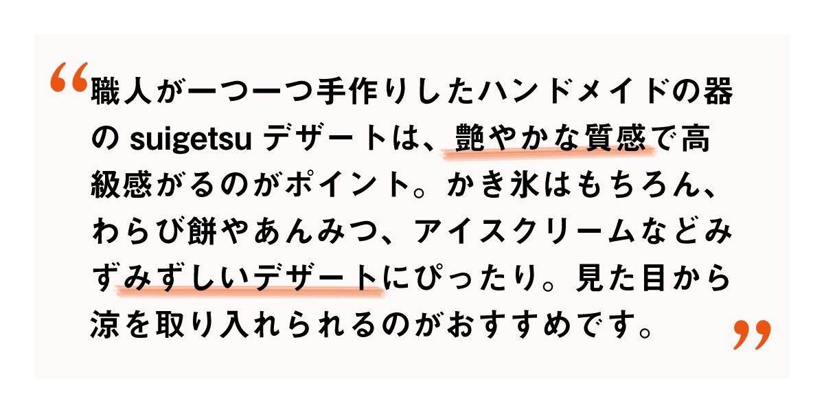 かき氷や冷えたデザートにはsuigetsuデザート クリアがおすすめ