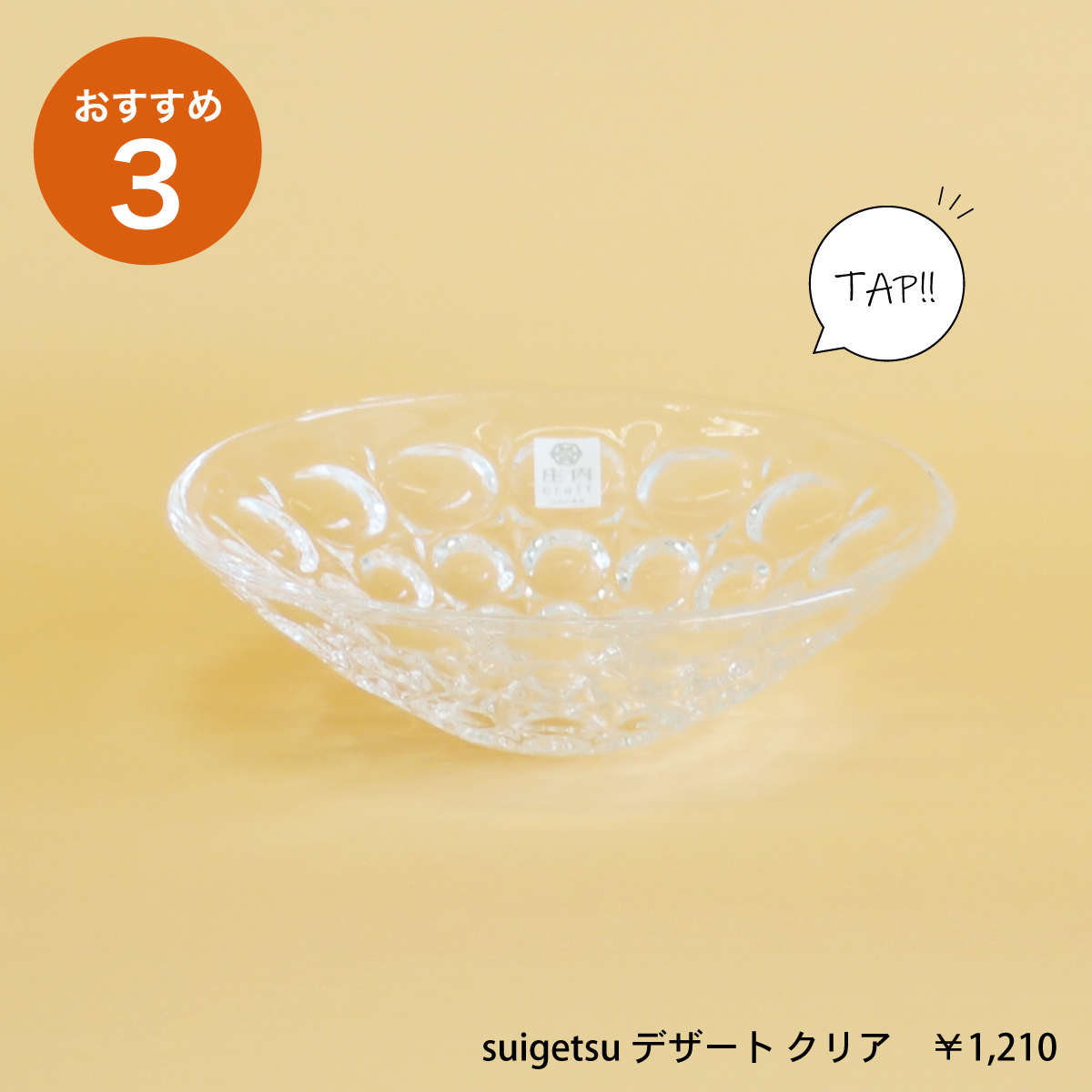 かき氷や冷えたデザートにはsuigetsuデザート クリアがおすすめ