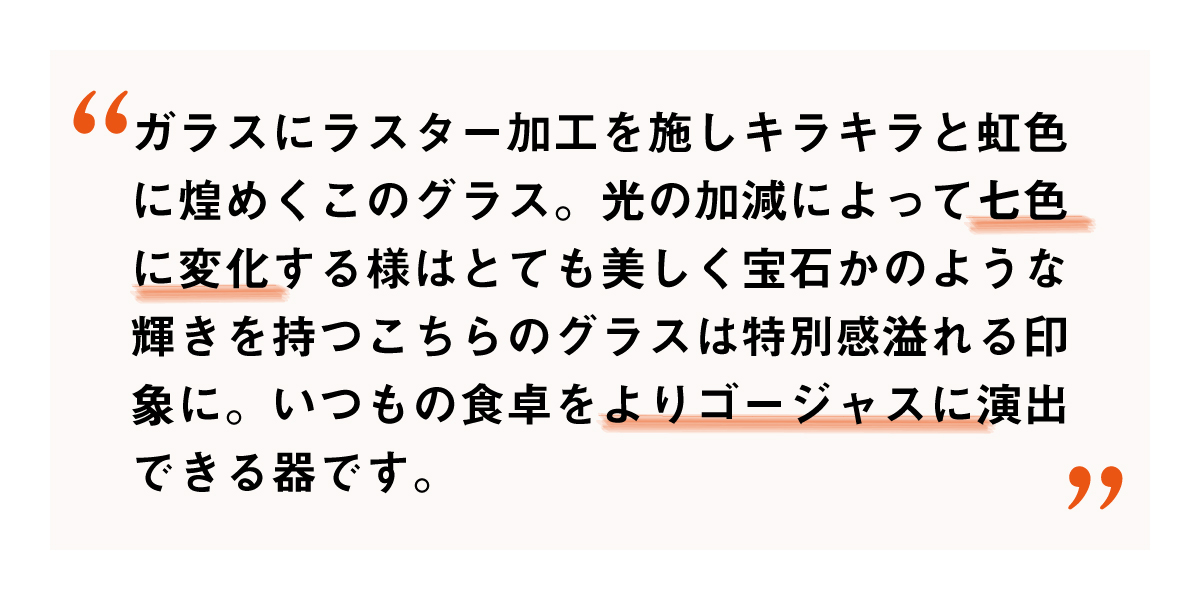 キラキラに輝くラスター冷茶で涼し気なコーディネートを