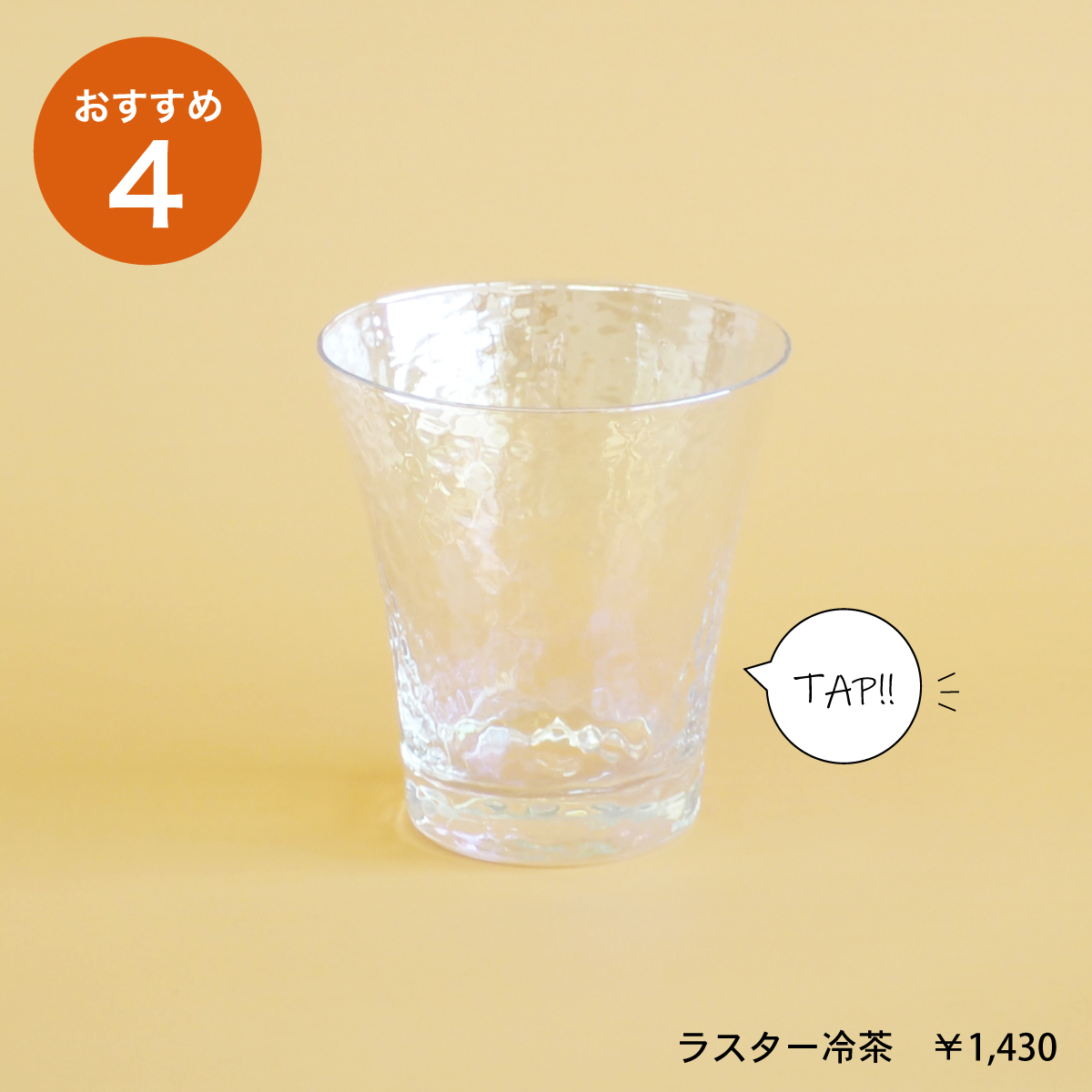 キラキラに輝くラスター冷茶で涼し気なコーディネートを