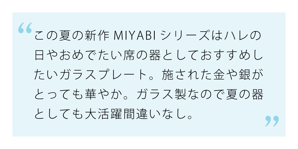 華やかで美しいハレの日の器としておすすめのMIYABIシリーズ