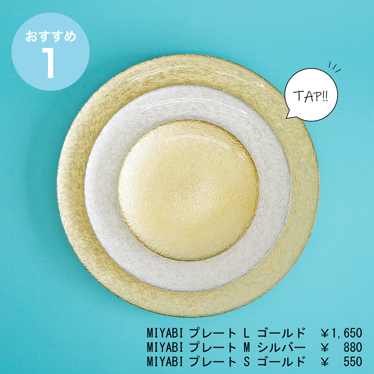 華やかで美しいハレの日の器としておすすめのMIYABIシリーズ