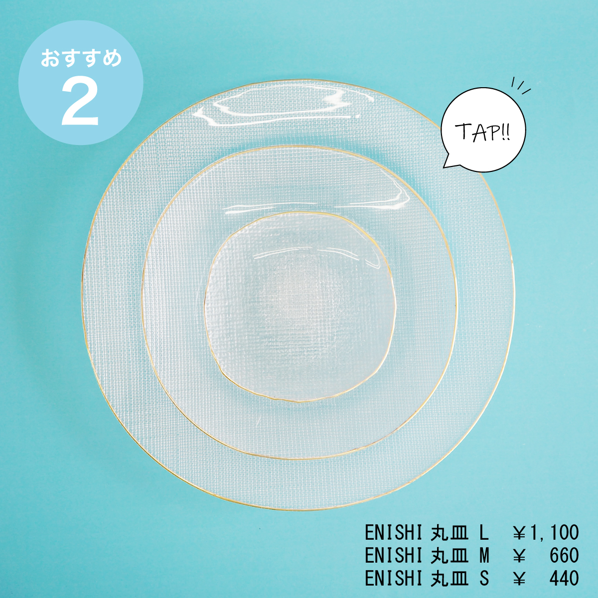 金の縁取りがあしらわれて華やかなENISHIシリーズ