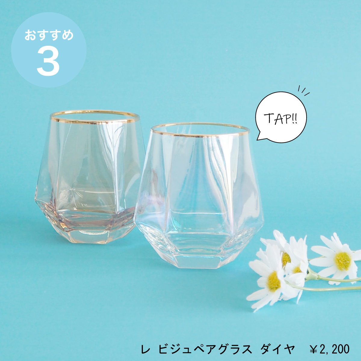 虹色に煌くレ ビジュペアグラス ダイヤは自分用にも揃えたい