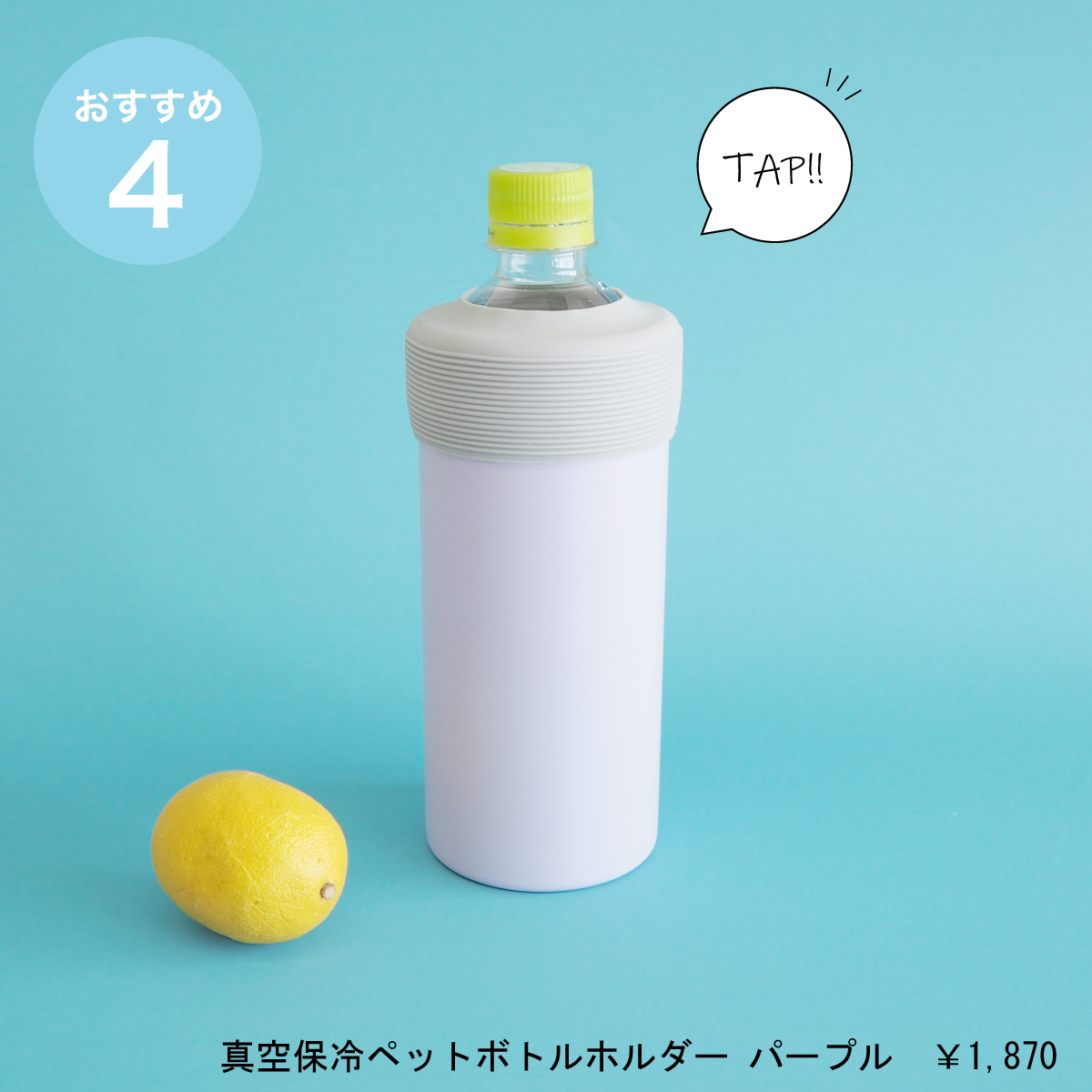 真空保冷ペットボトルホルダーで飲み頃温度をキープ