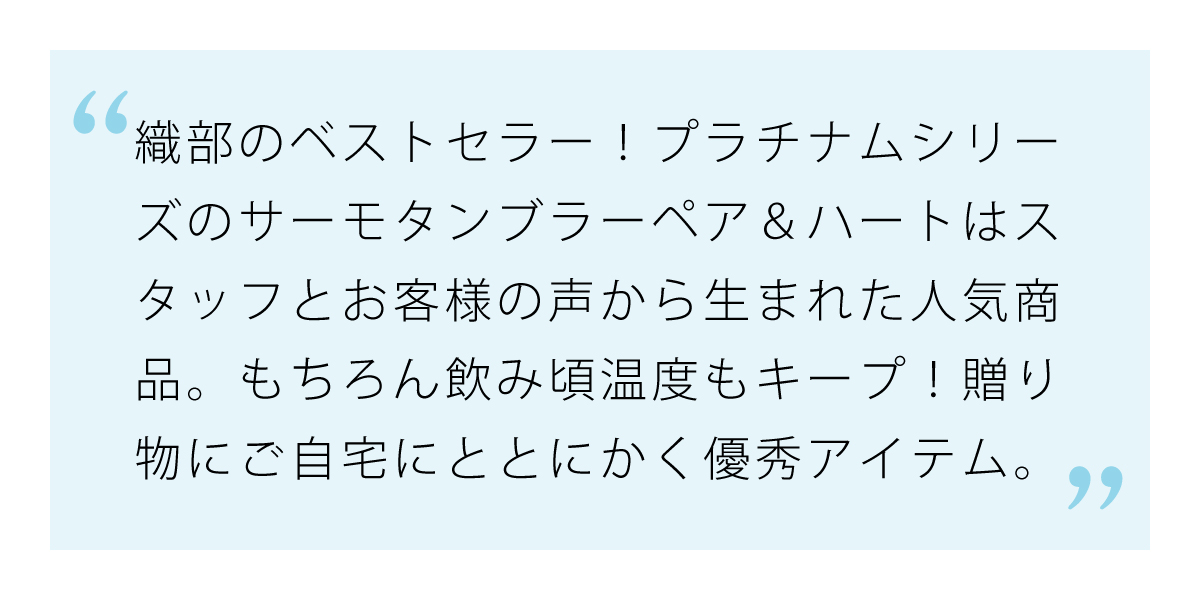 織部のベストセラー！プラチナム サーモタンブラーペア&ハート