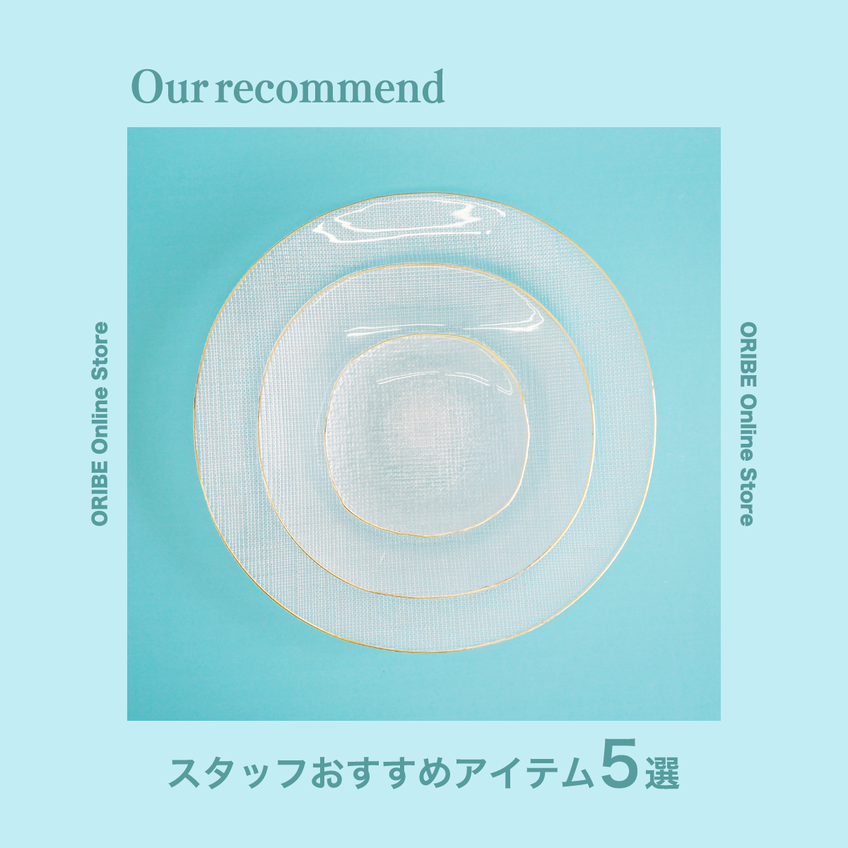 2021年7月27日版“スタッフおすすめアイテム 5選”