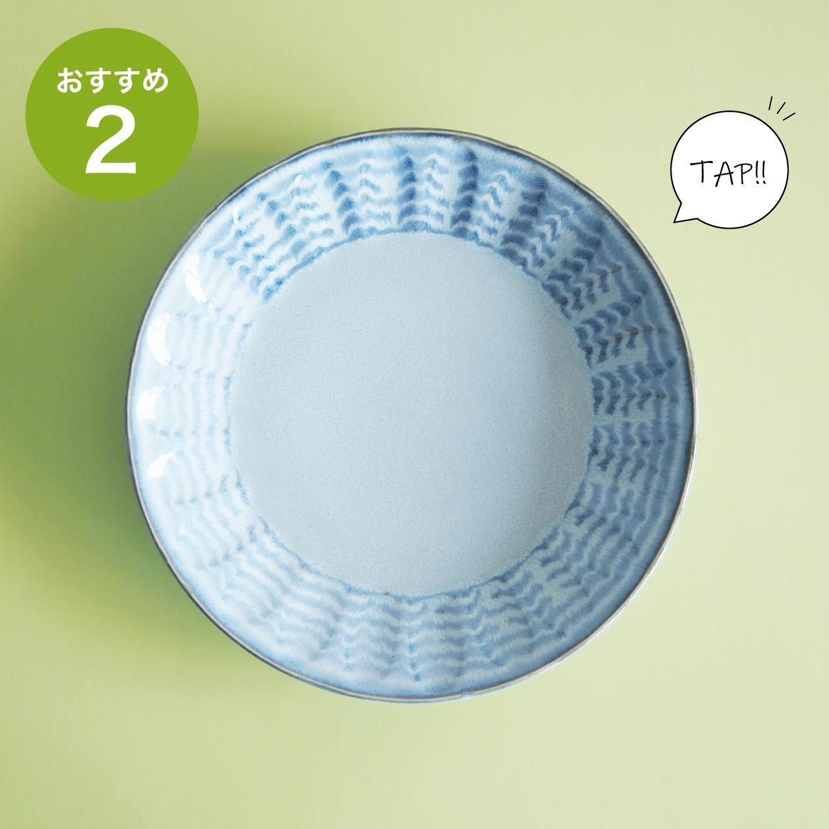 爽やかなトルコ藍はエスニックなお料理にも◎