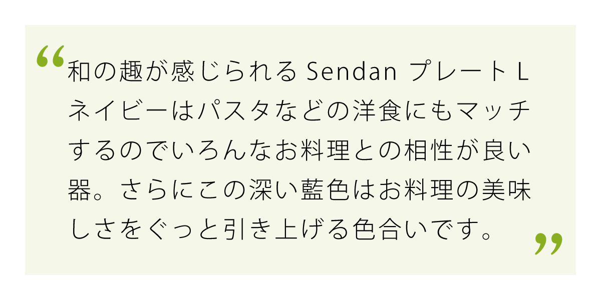 深いネイビーはお料理をぐっと美味しそうに見せてくれます
