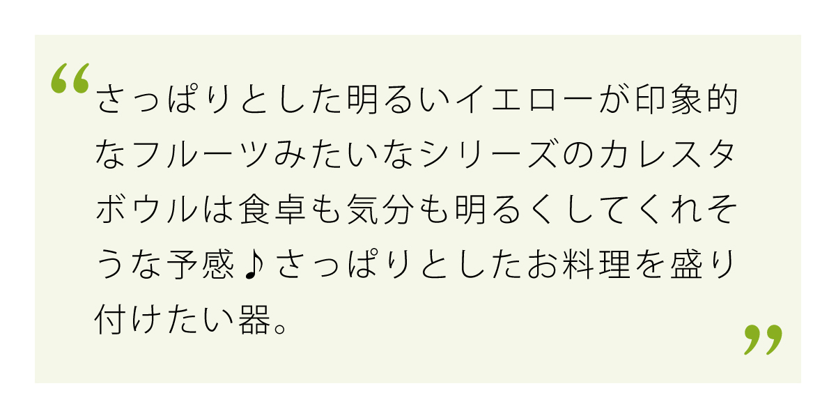 明るいイエローの器で気分も明るく