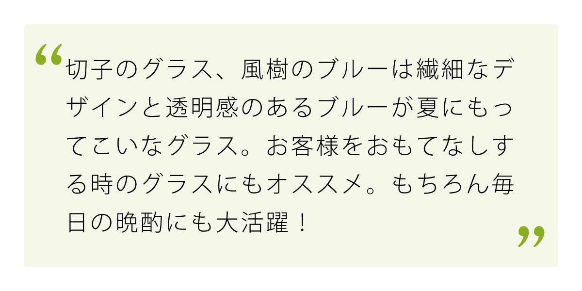 涼しさも感じさせる繊細なカットの織部オリジナル切子