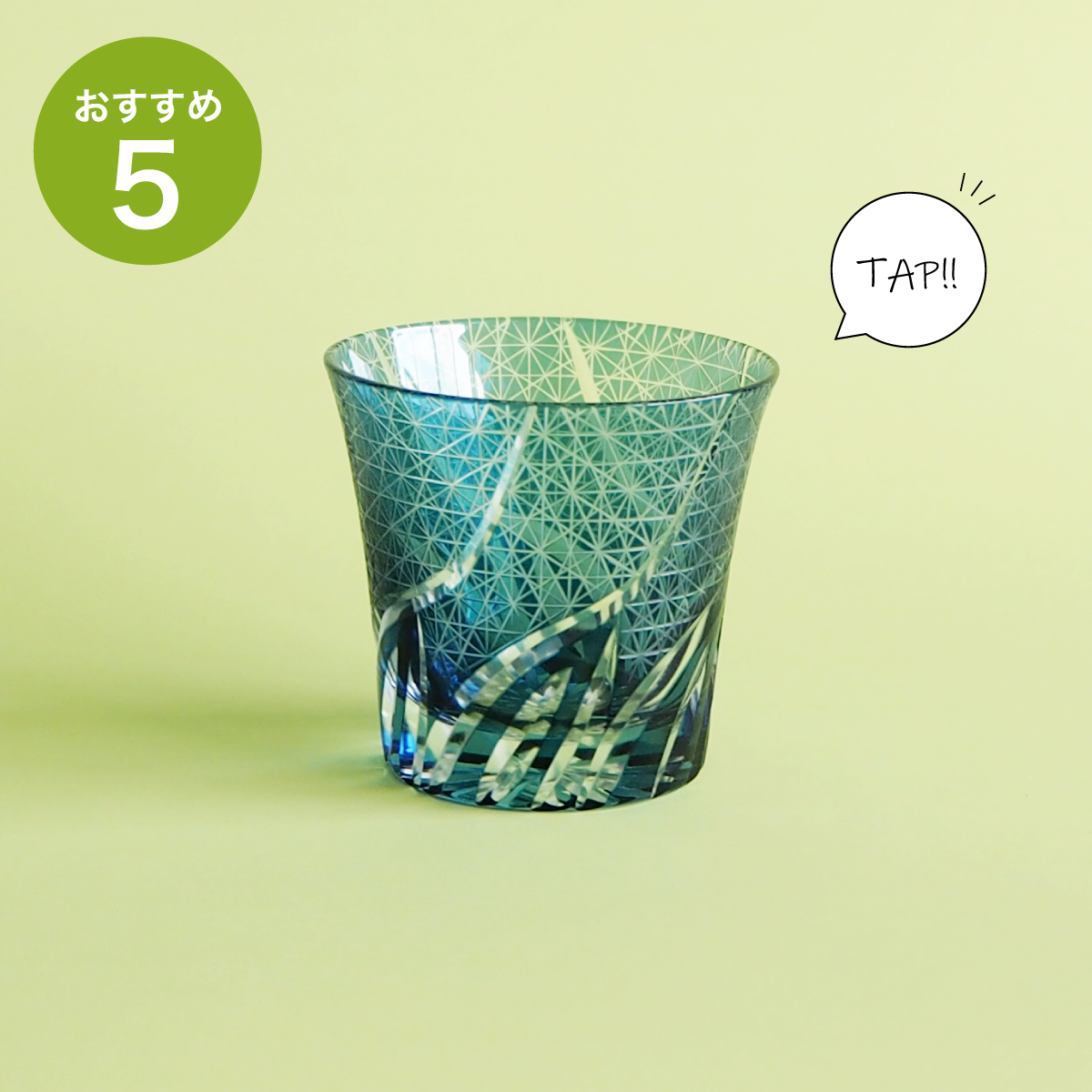 涼しさも感じさせる繊細なカットの織部オリジナル切子