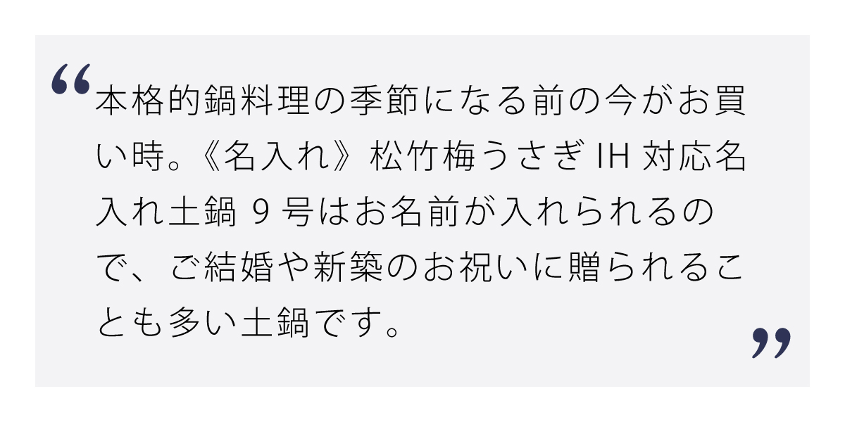 《名入れ》松竹梅うさぎIH対応名入れ土鍋 9号