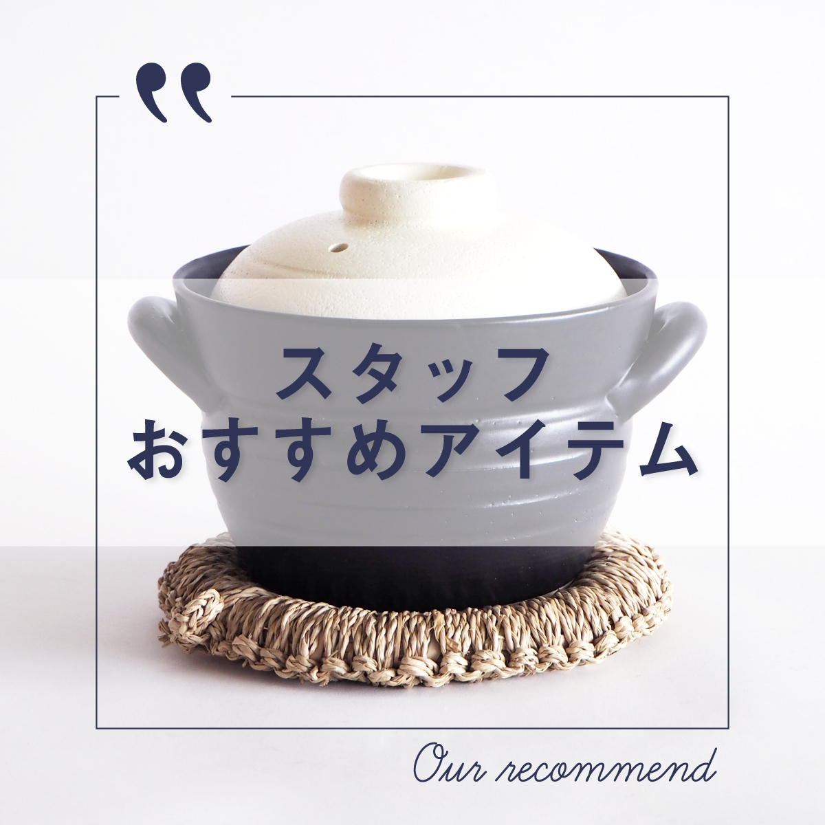 2022年8月16日更新 “スタッフおすすめアイテム 5選”