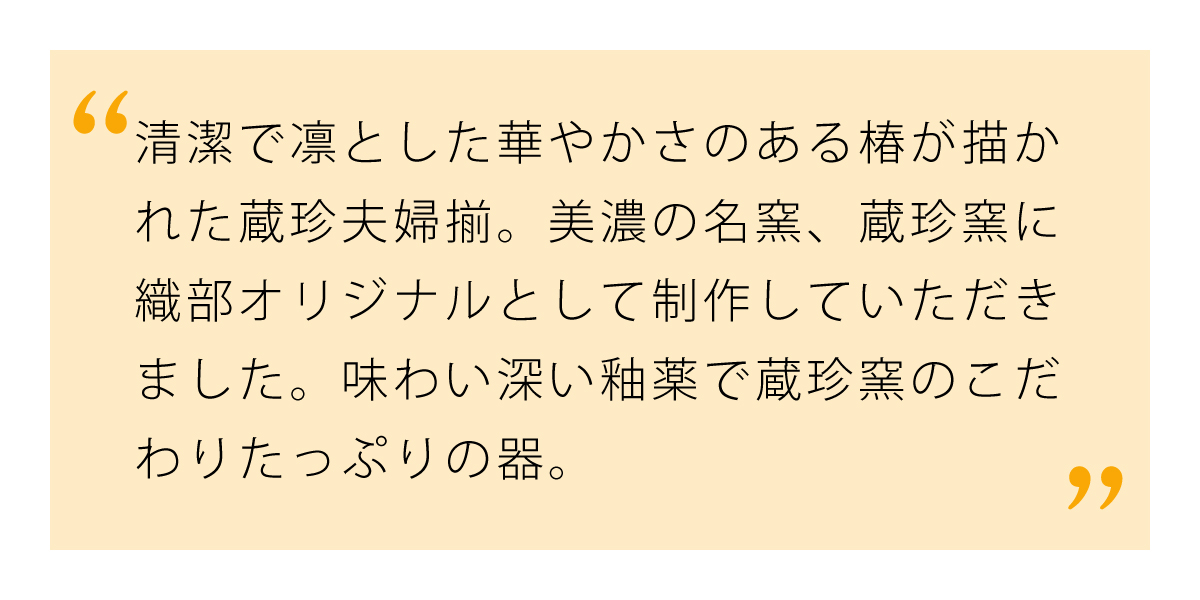 織部オリジナル商品として制作いただいた蔵珍夫婦揃