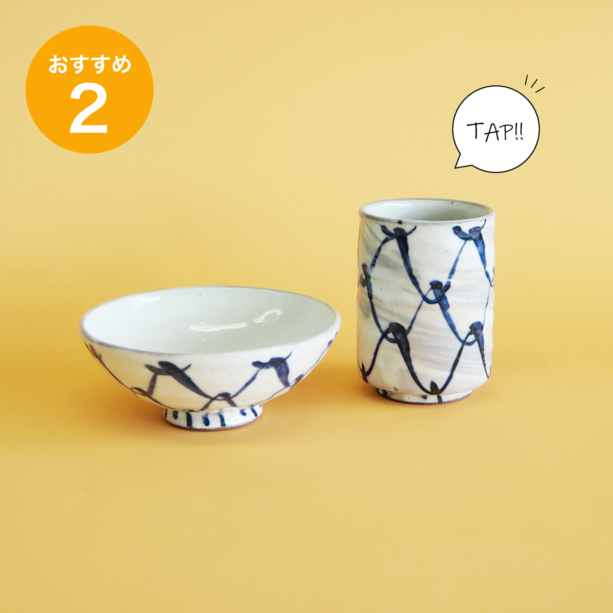 空前のブームを巻き起こした網模様あみ一膳