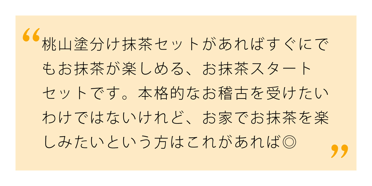 お抹茶を始めるなら桃山塗分け抹茶セット
