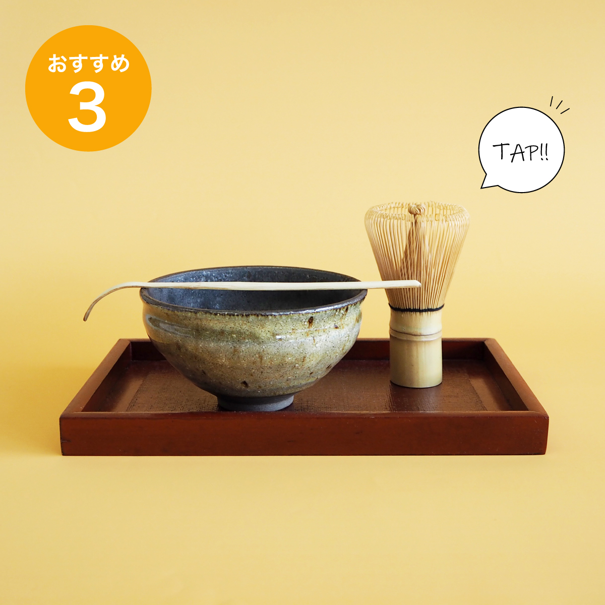 お抹茶を始めるなら桃山塗分け抹茶セット