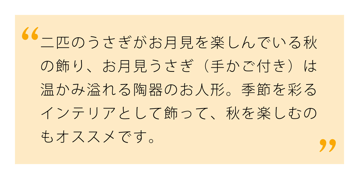 秋を感じる飾りお月見うさぎ（手かご付き）