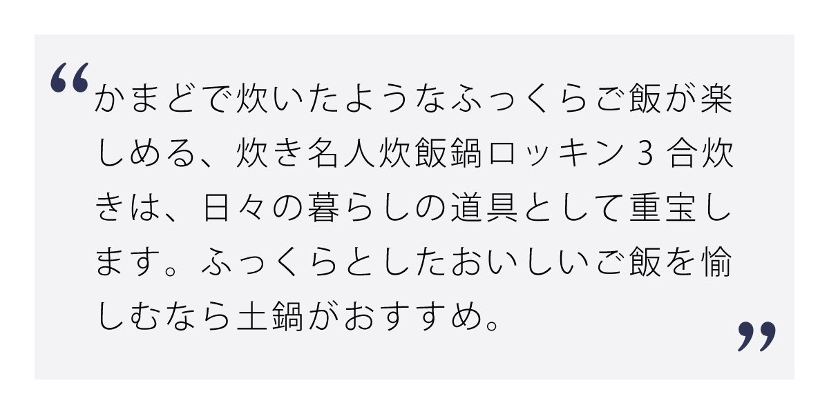 炊き名人炊飯鍋ロッキン3合炊き