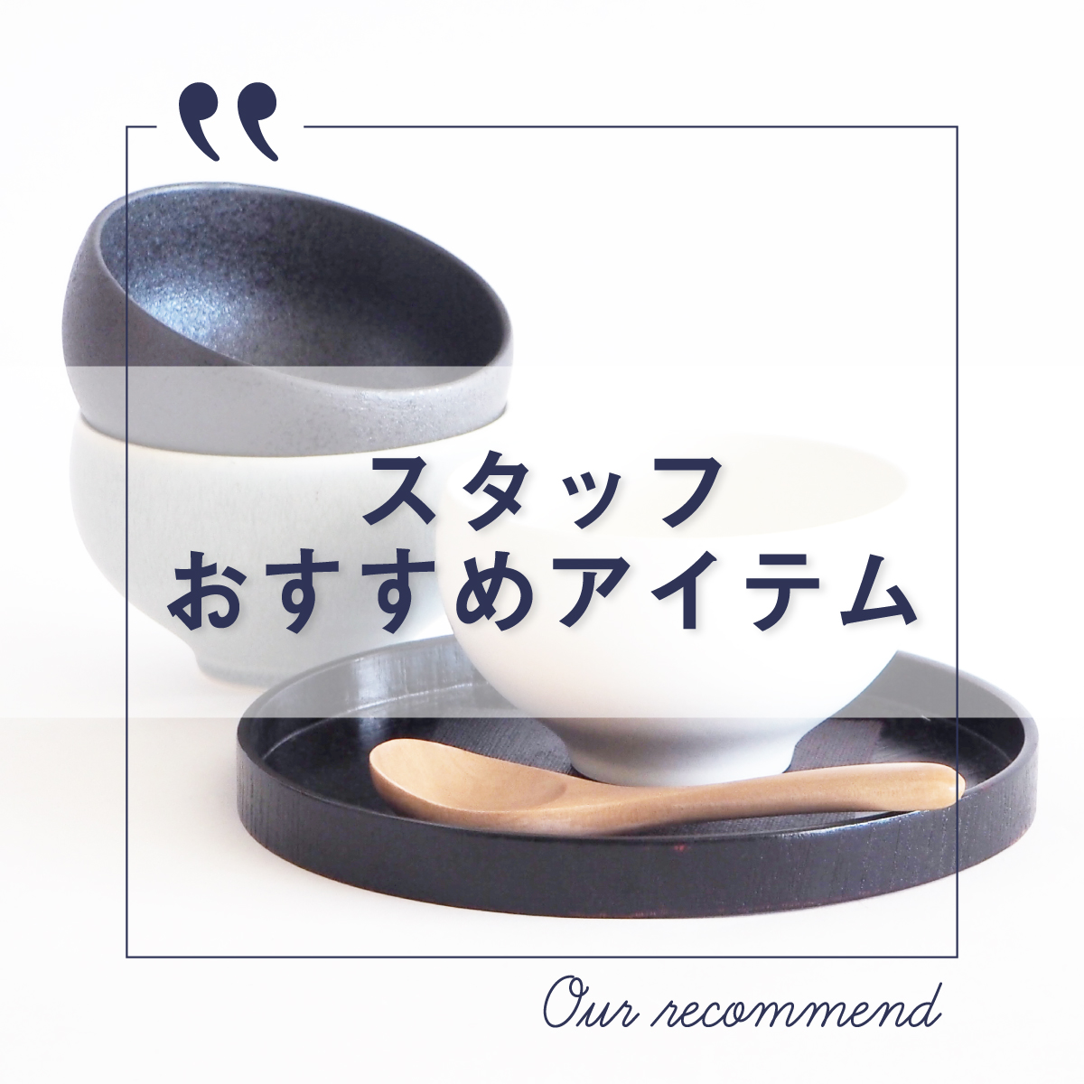 2022年9月6日更新 “スタッフおすすめアイテム 5選”