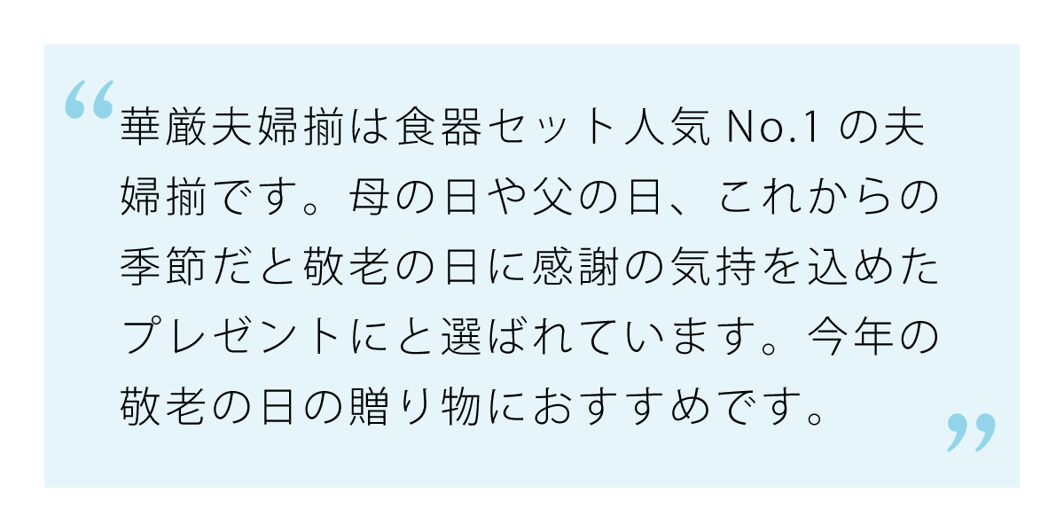 贈り物人気上位の華厳夫婦揃は敬老の日のプレゼントに