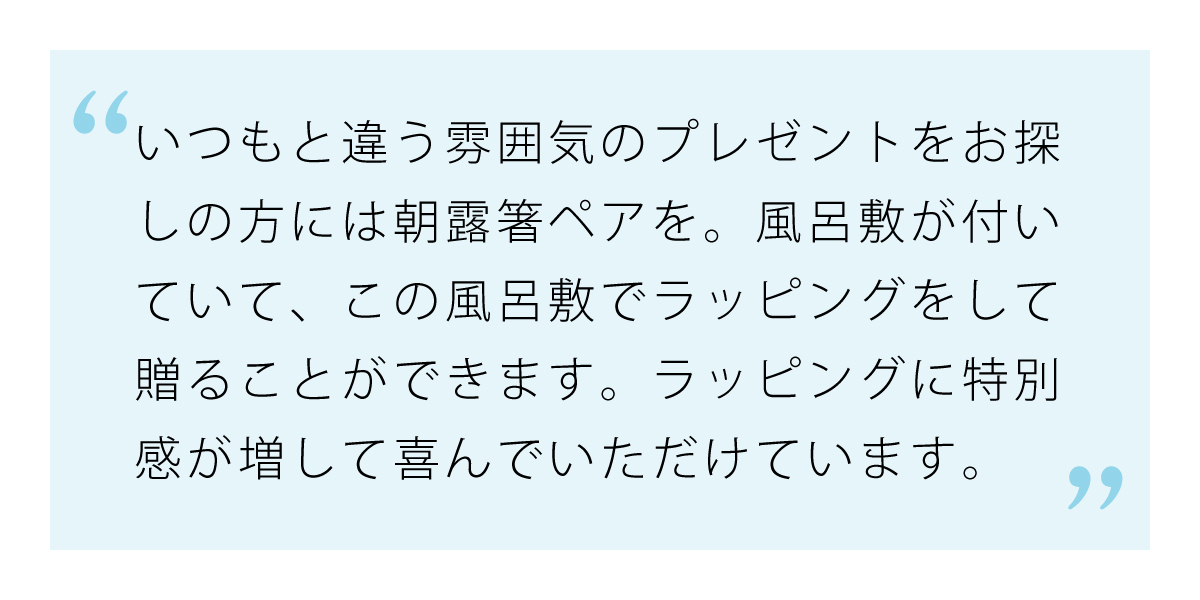 風呂敷ラッピングで特別感が増す朝露箸ペア