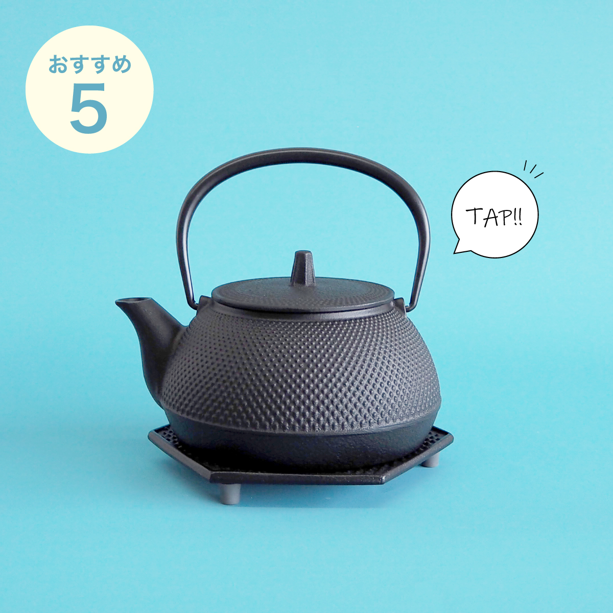 現代にもマッチするデザインのIH鉄瓶兼用急須5型