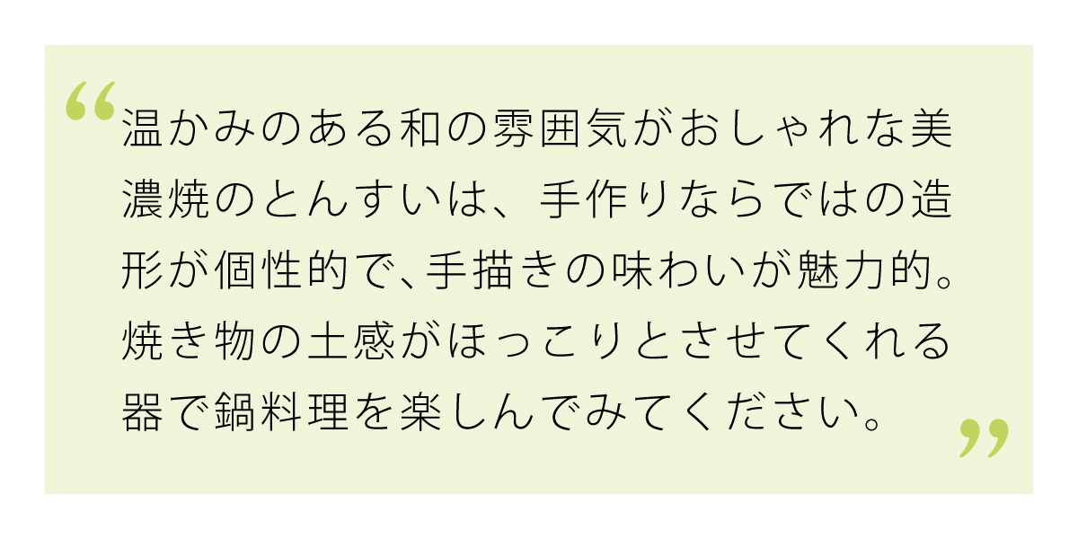 南窯の温かみのある呑水で鍋料理を楽しんで