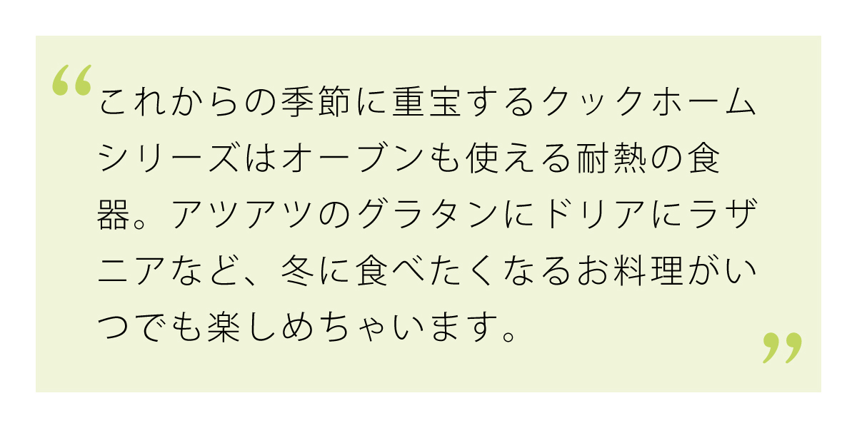 クックホームシリーズはこの冬大活躍の予感