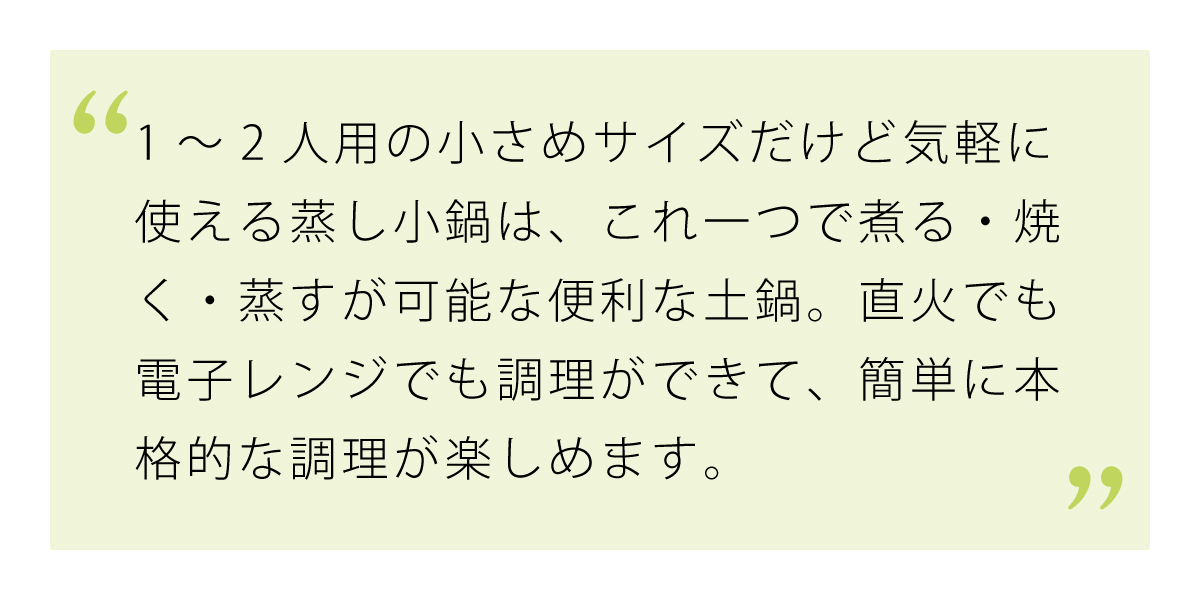 煮る・焼く・蒸すが可能な便利な土鍋の蒸し小鍋