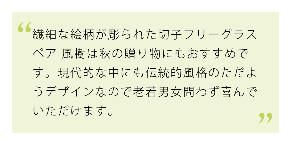 現代的な中にも伝統的風格漂う切子フリーグラスペア風樹