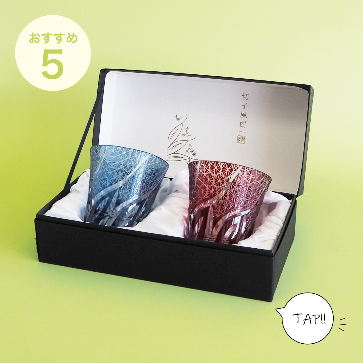 現代的な中にも伝統的風格漂う切子フリーグラスペア風樹