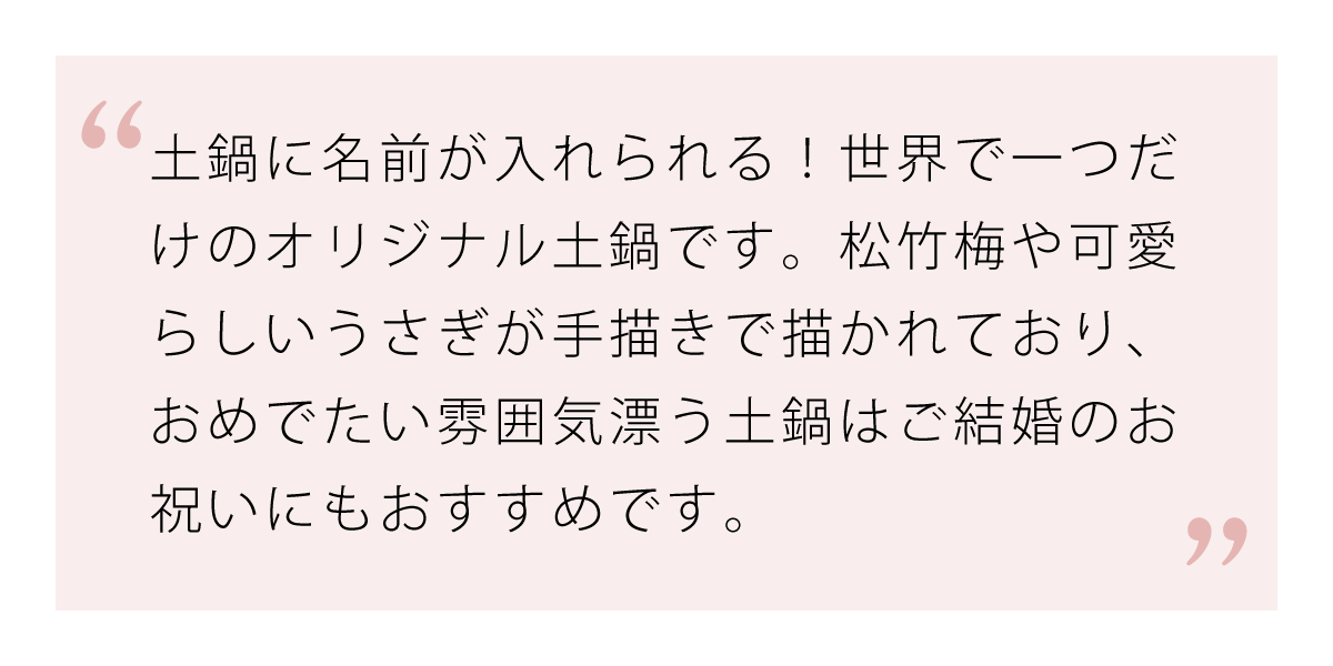 世界で一つだけのオリジナル土鍋に松竹梅うさぎIH対応名入れ土鍋 9号