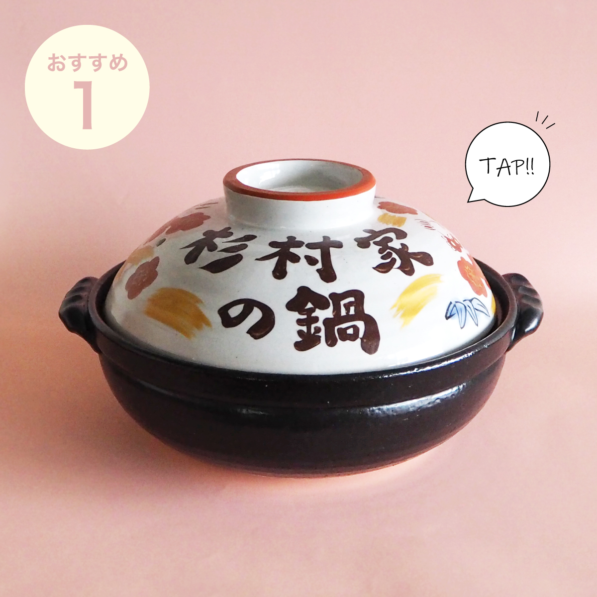 世界で一つだけのオリジナル土鍋に松竹梅うさぎIH対応名入れ土鍋 9号