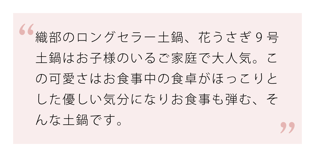 織部のロングセラー商品である花うさぎ9号土鍋はお子様に人気