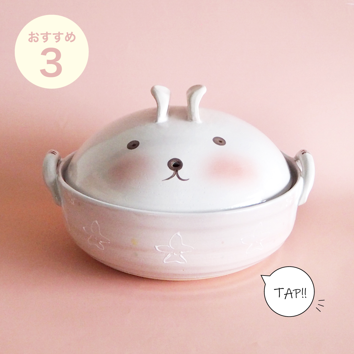 織部のロングセラー商品である花うさぎ9号土鍋はお子様に人気