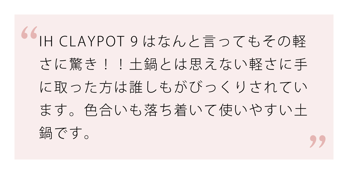 土鍋とは思えない軽さのIH CLAIPOT 9は扱いやすさ花マル