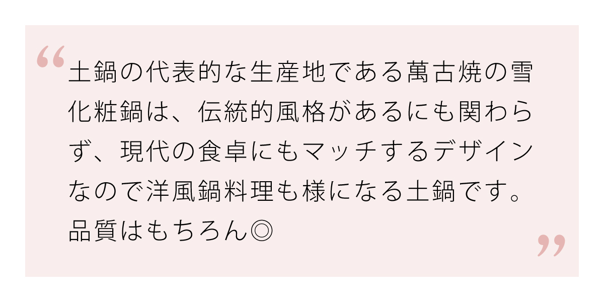 萬古焼の代表である土鍋の雪化粧鍋は品質もデザインも◎