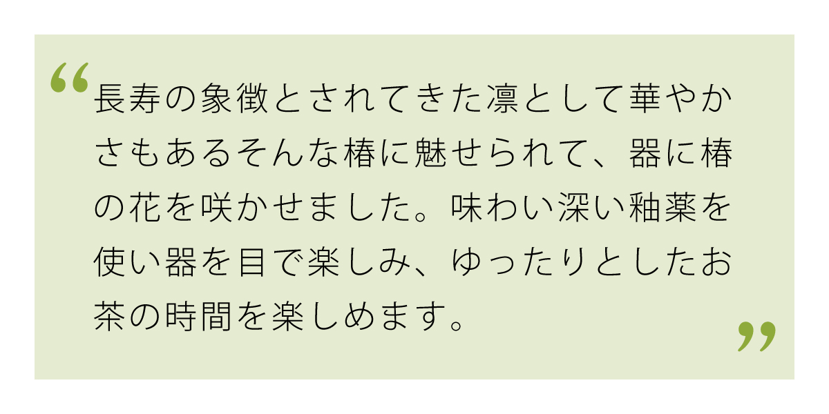 長寿を願うこだわりたっぷりの織部椿マグ