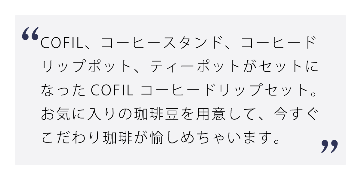 COFIL コーヒードリップセット